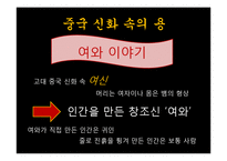 중국 신화속의 용의 의미와 기원-17