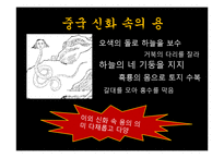 중국 신화속의 용의 의미와 기원-18