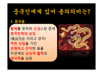 중국 신화속의 용의 의미와 기원-19