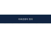 한국, 태국, 싱가포르의 의료관광 비교-3