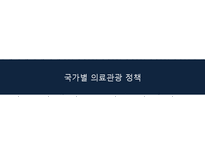 한국, 태국, 싱가포르의 의료관광 비교-11