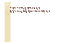 지방자치단체간 환경기초시설 빅딜 정책사례 연구-구로구, 광명시 사례-1