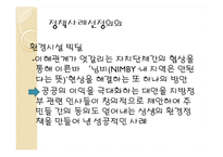 지방자치단체간 환경기초시설 빅딜 정책사례 연구-구로구, 광명시 사례-4