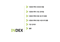 다문화가족 문제점과 개선방안-2