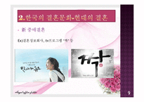 한국 결혼 문화의 변화-9