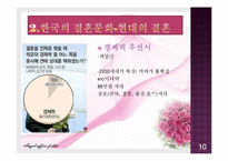 한국 결혼 문화의 변화-10
