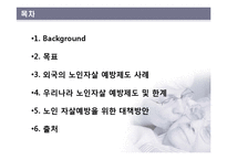 노인 자살 예방제도-2