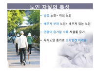 노인 자살 예방제도-9
