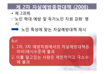 노인 자살 예방제도-18