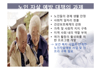 노인 자살 예방제도-20