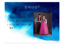 한국의 전통의상-3