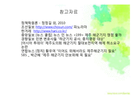 제주 해군기지 정책 사례-18