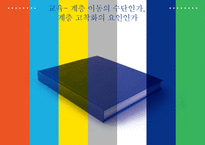 사회계층구조에 따른 교육 성취도 연구-1