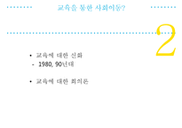 사회계층구조에 따른 교육 성취도 연구-3
