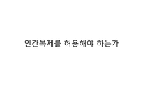 인간복제 허용 논란-1