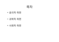 인간복제 허용 논란-4