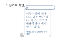 인간복제 허용 논란-5