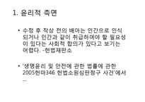 인간복제 허용 논란-6