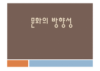 문화의 방향성 레포트-1