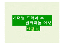 시대별 드라마 속 변화하는 여성상 연구-1