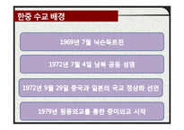 한중 수교와 한중 관계 연구-4