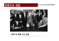 한중 수교와 한중 관계 연구-8