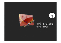 한중 수교와 한중 관계 연구-10
