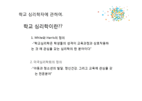 학교심리학 현황 및 활성화 방안-4