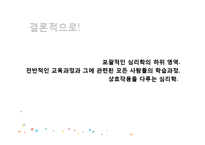 학교심리학 현황 및 활성화 방안-5