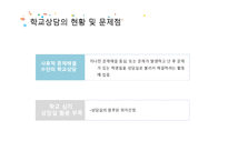 학교심리학 현황 및 활성화 방안-18