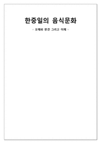 한중일의 음식문화-1