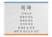 중국에서의 한류-2