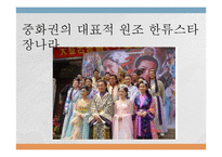 중국에서의 한류-14