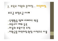 어린이집 보육료 지원 규제-18