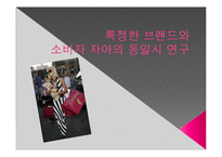 [심리학] 특정한 브랜드와 소비자 자아의 동일시 연구-1
