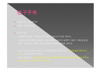 [심리학] 특정한 브랜드와 소비자 자아의 동일시 연구-3