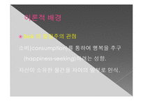 [심리학] 특정한 브랜드와 소비자 자아의 동일시 연구-5