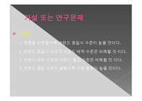 [심리학] 특정한 브랜드와 소비자 자아의 동일시 연구-6