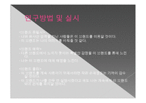 [심리학] 특정한 브랜드와 소비자 자아의 동일시 연구-10