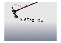 옴부즈맨 방송 레포트-1