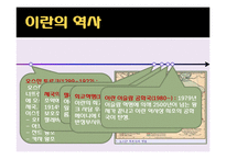 이란의 역사와 문화-6