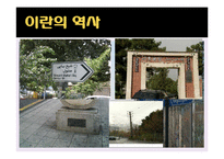 이란의 역사와 문화-8