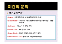 이란의 역사와 문화-13