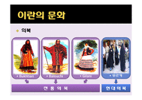 이란의 역사와 문화-14