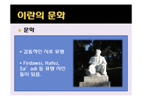 이란의 역사와 문화-16