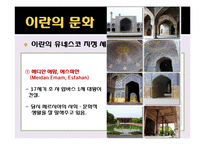 이란의 역사와 문화-19