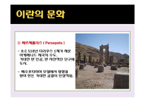 이란의 역사와 문화-20