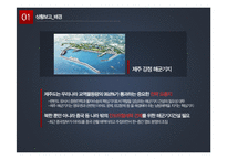 제주 강정마을 해군기지 건설 논란-3
