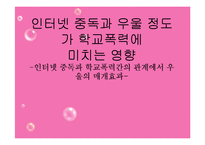 인터넷 중독이 학교폭력에 미치는 영향 연구-1