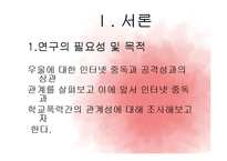 인터넷 중독이 학교폭력에 미치는 영향 연구-3